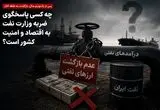  چه کسی پاسخگوی ضربه وزارت نفت به اقتصاد و امنیت کشور است؟