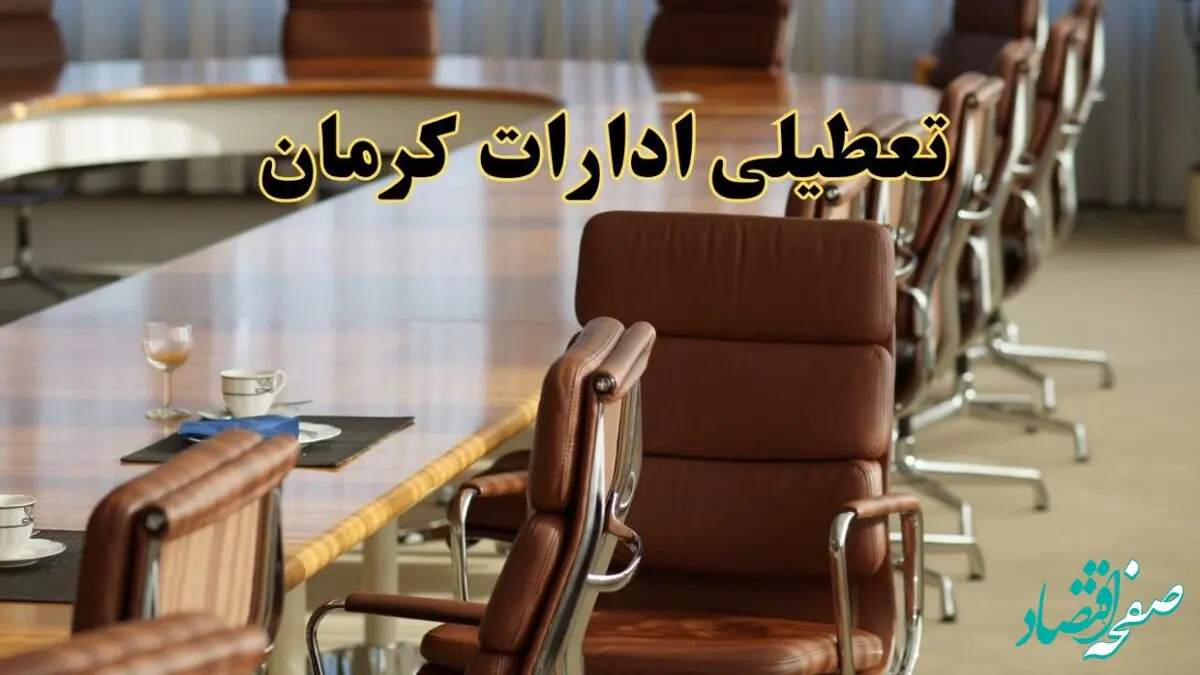 اخبار تعطیلی ادارات استان کرمان سه شنبه ۲۰ خرداد ۱۴۰۴/ ادارات کرمان بیستم خرداد ۱۴۰۴ تعطیل شد؟