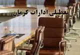 اخبار تعطیلی ادارات استان کرمان سه شنبه ۲۰ خرداد ۱۴۰۴/ ادارات کرمان بیستم خرداد ۱۴۰۴ تعطیل شد؟