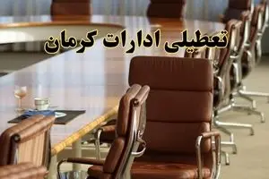 اخبار تعطیلی ادارات استان کرمان سه شنبه ۲۰ خرداد ۱۴۰۴/ ادارات کرمان بیستم خرداد ۱۴۰۴ تعطیل شد؟