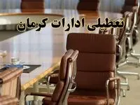 جدیدترین وضعیت تعطیلی ادارات کرمان سه شنبه ۱۱ شهریور ۱۴۰۴ + آخرین خبر تعطیلی بانک های کرمان سه شنبه