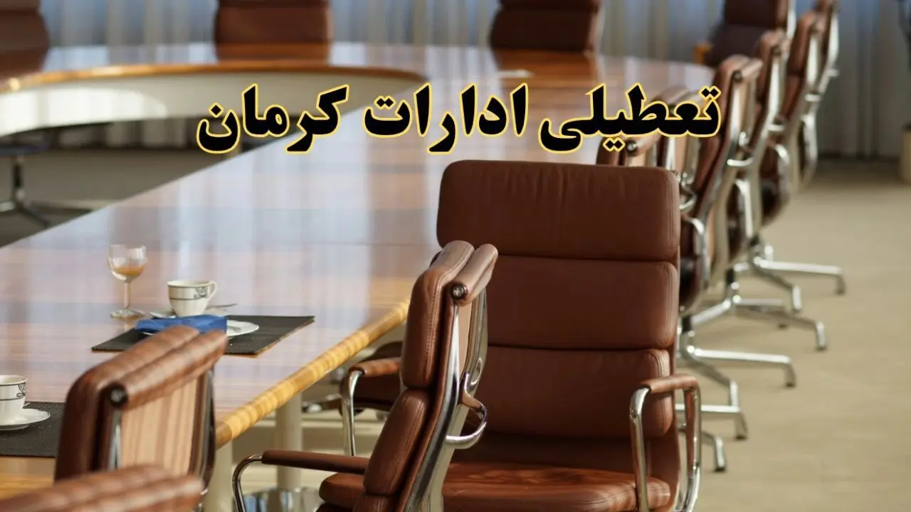 جدیدترین وضعیت تعطیلی ادارات کرمان سه شنبه ۱۱ شهریور ۱۴۰۴ + آخرین خبر تعطیلی بانک های کرمان سه شنبه