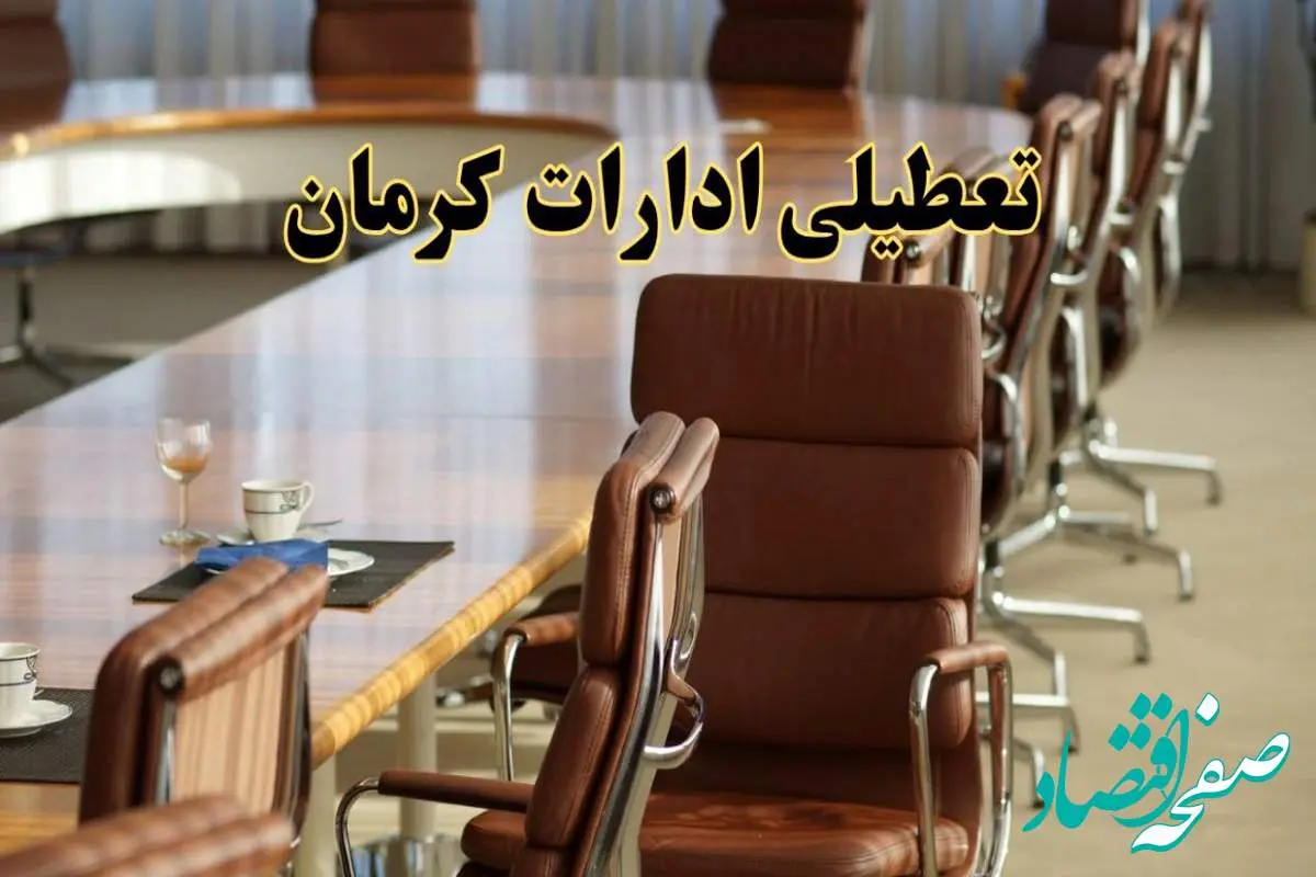 آیا ادارات استان کرمان فردا یکشنبه ۴ خرداد ۱۴۰۴ تعطیل است؟/ جزئیات تعطیلی ادارات کرمان چهارم خرداد ۱۴۰۴