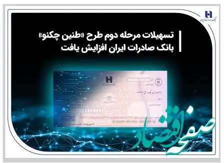 تسهیلات مرحله دوم طرح «طنین چکنو» بانک صادرات ایران افزایش یافت