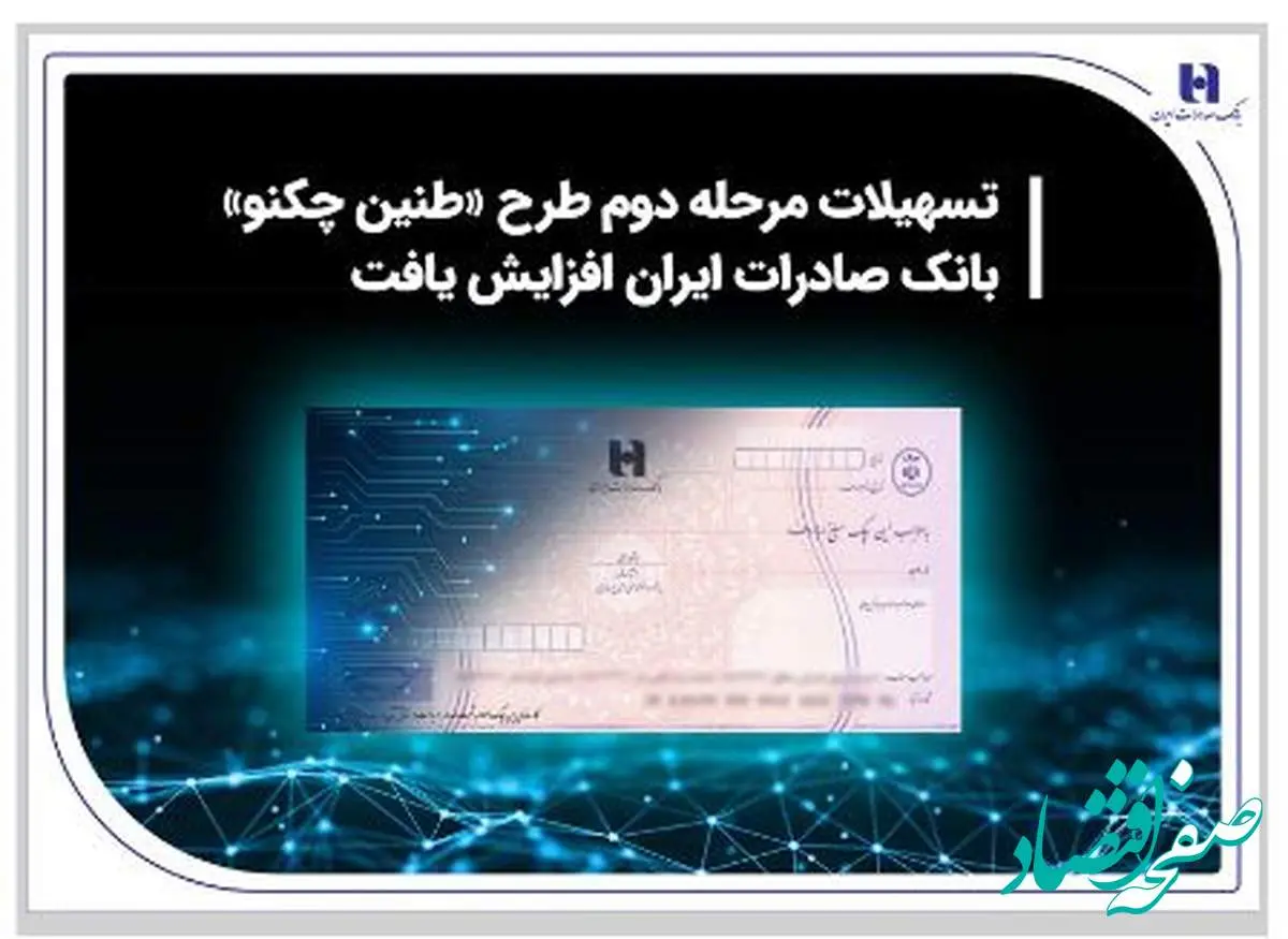 تسهیلات مرحله دوم طرح «طنین چکنو» بانک صادرات ایران افزایش یافت