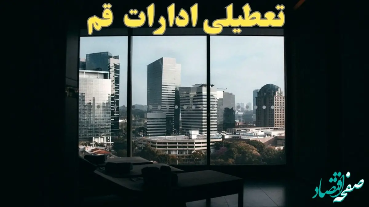 اخبار تعطیلی ادارات قم شنبه ۶ بهمن ماه ۱۴۰۳ | تعطیلی ادارات   قم فردا شنبه ۶ بهمن ۱۴۰۳