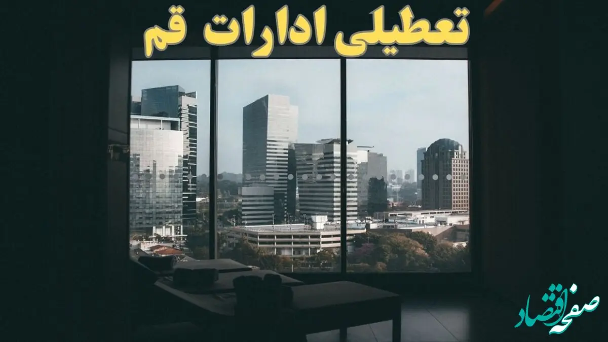 اخبار تعطیلی ادارات قم شنبه ۶ بهمن ماه ۱۴۰۳ | تعطیلی ادارات   قم فردا شنبه ۶ بهمن ۱۴۰۳