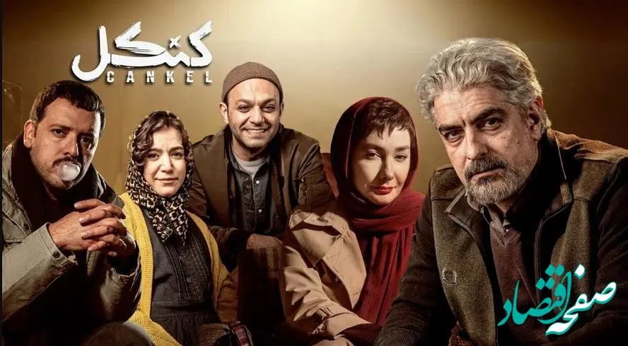 خلاصه داستان سریال کنکل قسمت اول تا آخر