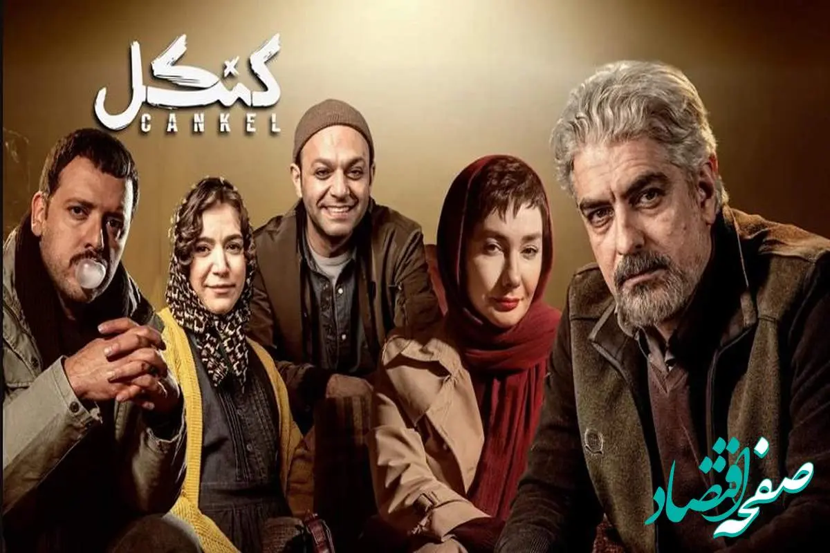 خلاصه داستان سریال کنکل قسمت اول تا آخر