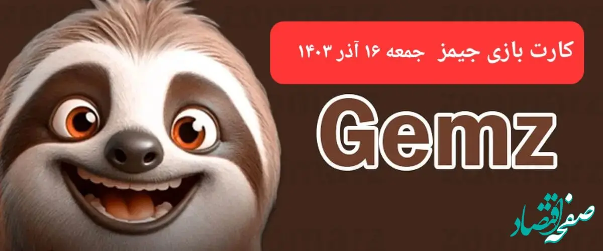 کارت بازی جیمز امروز جمعه ۱۶ آذر ۱۴۰۳