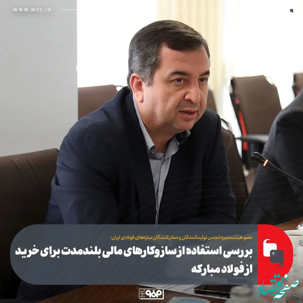 بررسی استفاده از سازوکارهای مالی بلندمدت برای خرید از فولاد مبارکه