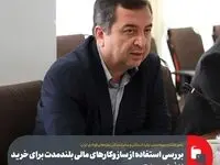 بررسی استفاده از سازوکارهای مالی بلندمدت برای خرید از فولاد مبارکه