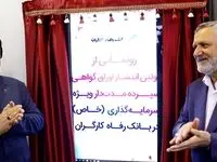 اوراق گواهی سپرده مدت‌دار ویژه سرمایه‌گذاری (خاص) بانک رفاه کارگران رونمایی شد