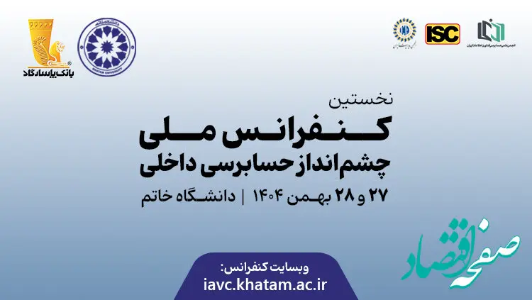نخستین کنفرانس ملی چشم‌انداز حسابرسی داخلی با ابتکار بانک پاسارگاد برگزار شد