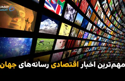مهم‌ترین اخبار اقتصادی رسانه‌های جهان؛ امروز ‌شنبه 6 تیر ۱۴۰۵