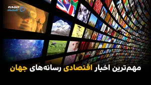 مهم‌ترین اخبار اقتصادی رسانه‌های جهان؛ امروز ‌شنبه 6 تیر ۱۴۰۵