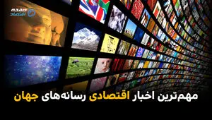 مهم‌ترین اخبار اقتصادی رسانه‌های جهان؛ امروز ‌شنبه 6 تیر ۱۴۰۵