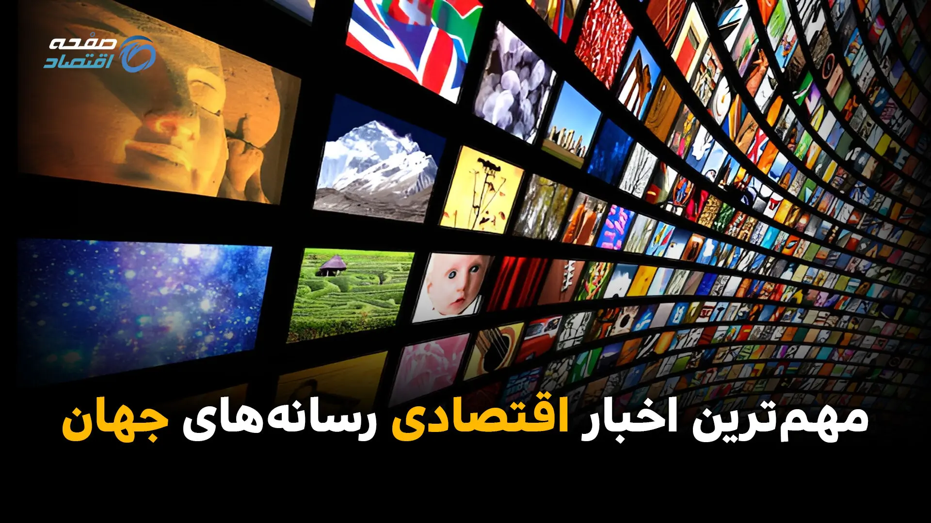 مهم‌ترین اخبار اقتصادی رسانه‌های جهان؛ امروز ‌شنبه 6 تیر ۱۴۰۵