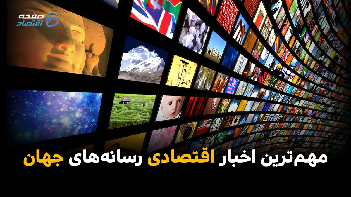 مهم‌ترین اخبار اقتصادی رسانه‌های جهان؛ امروز ‌شنبه 6 تیر ۱۴۰۵