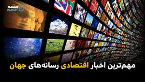 مهم‌ترین اخبار اقتصادی رسانه‌های جهان؛ امروز ‌شنبه 6 تیر ۱۴۰۵