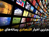 مهم‌ترین اخبار اقتصادی رسانه‌های جهان؛ امروز ‌شنبه 6 تیر ۱۴۰۵