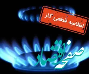 اطلاعیه قطعی گاز در کرج در  سه شنبه ۱۸ مهر ۱۴۰۲