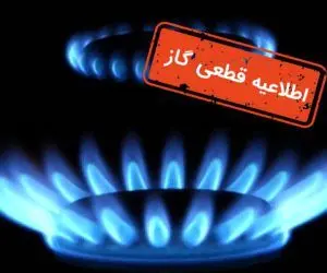 اطلاعیه قطعی گاز در کرج در  سه شنبه ۱۸ مهر ۱۴۰۲