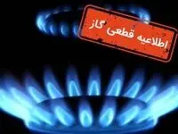 اطلاعیه قطعی گاز در کرج در  سه شنبه ۱۸ مهر ۱۴۰۲