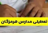 تعطیلی مدارس هرمزگان فردا ۱۴ مهر ۱۴۰۴ | وزش بادهای شدید و گرد و خاک