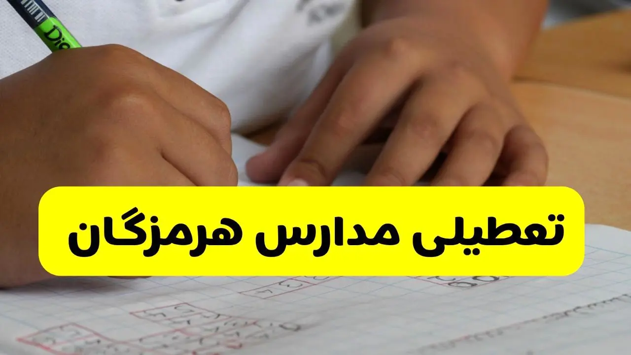 جزئیات تعطیلی مدارس استان هرمزگان شنبه ۲۷ اردیبهشت ۱۴۰۴ / مدارس بندرعباس شنبه بیست و هفتم اردیبهشت تعطیل شد؟