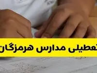 آیا مدارس هرمزگان فردا چهارشنبه ۲۹ بهمن ۱۴۰۴ تعطیل است؟ | تعطیلی مدارس هرمزگان چهارشنبه