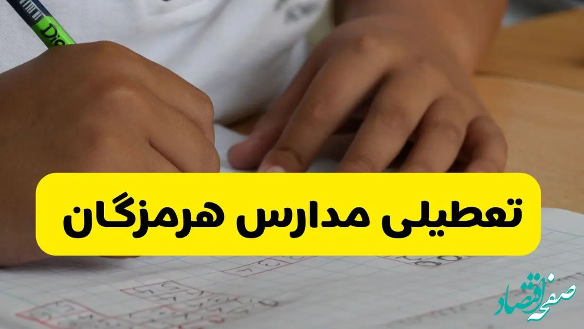 جزئیات تعطیلی مدارس استان هرمزگان شنبه ۲۷ اردیبهشت ۱۴۰۴ / مدارس بندرعباس شنبه بیست و هفتم اردیبهشت تعطیل شد؟