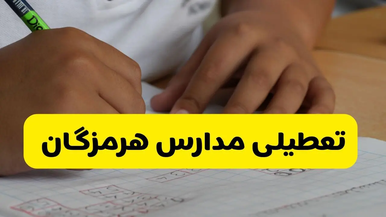 آیا مدارس هرمزگان فردا چهارشنبه ۲۹ بهمن ۱۴۰۴ تعطیل است؟ | تعطیلی مدارس هرمزگان چهارشنبه