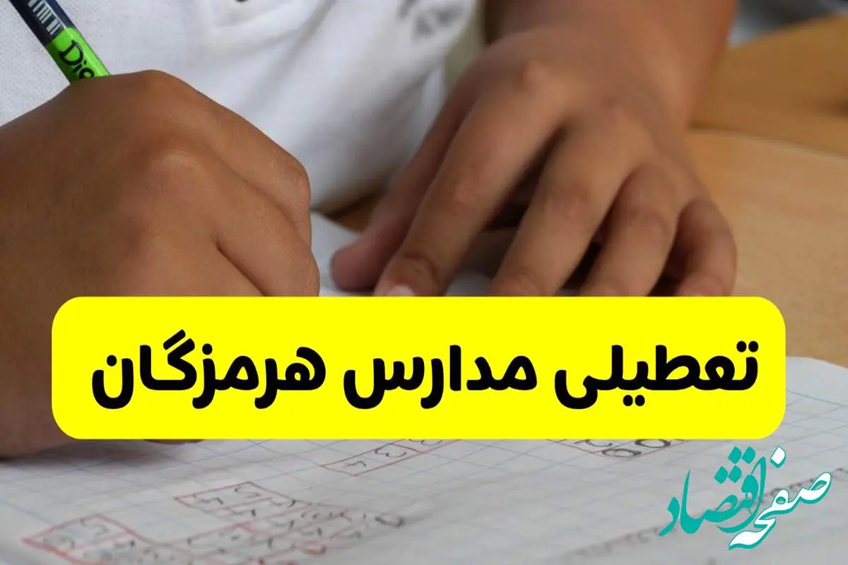 جزئیات تعطیلی مدارس استان هرمزگان شنبه ۲۷ اردیبهشت ۱۴۰۴ / مدارس بندرعباس شنبه بیست و هفتم اردیبهشت تعطیل شد؟