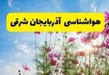 هواشناسی آذربایجان شرقی ۲۴ ساعت آینده | پیش‌بینی وضعیت آب و هوا آذربایجان شرقی فردا شنبه ۳ خرداد ۱۴۰۴ + آب و هوای استان آذربایجان شرقی