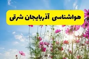 هواشناسی آذربایجان شرقی ۲۴ ساعت آینده | پیش‌بینی وضعیت آب و هوا آذربایجان شرقی فردا شنبه ۳ خرداد ۱۴۰۴ + آب و هوای استان آذربایجان شرقی
