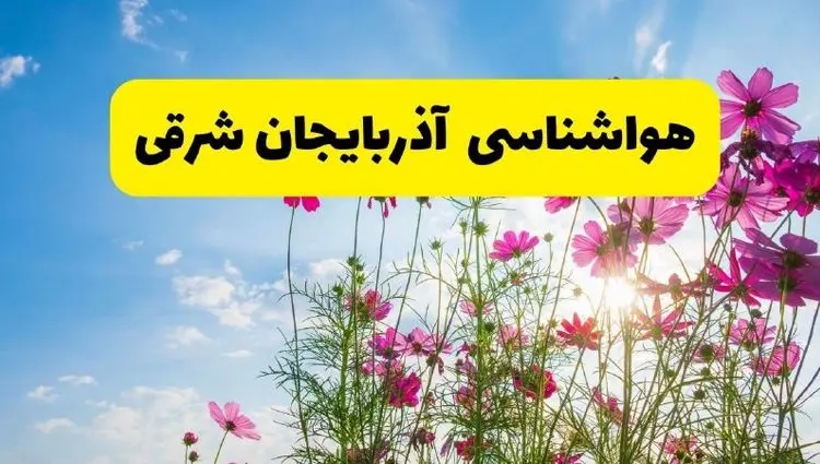 هواشناسی آذربایجان شرقی ۲۴ ساعت آینده | پیش‌بینی وضعیت آب و هوا آذربایجان شرقی فردا شنبه ۳ خرداد ۱۴۰۴ + آب و هوای استان آذربایجان شرقی