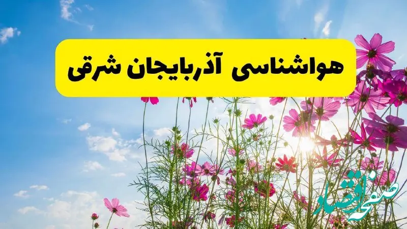 هواشناسی آذربایجان شرقی ۲۴ ساعت آینده | پیش‌بینی وضعیت آب و هوا آذربایجان شرقی فردا شنبه ۳ خرداد ۱۴۰۴ + آب و هوای استان آذربایجان شرقی