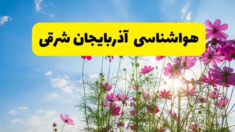 هواشناسی آذربایجان شرقی ۲۴ ساعت آینده | پیشبینی وضعیت آب و هوا آذربایجان شرقی فردا شنبه ۳ خرداد ۱۴۰۴ + آب و هوای استان آذربایجان شرقی