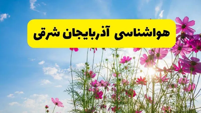 هواشناسی آذربایجان شرقی ۲۴ ساعت آینده | پیش‌بینی وضعیت آب و هوا آذربایجان شرقی فردا شنبه ۳ خرداد ۱۴۰۴ + آب و هوای استان آذربایجان شرقی