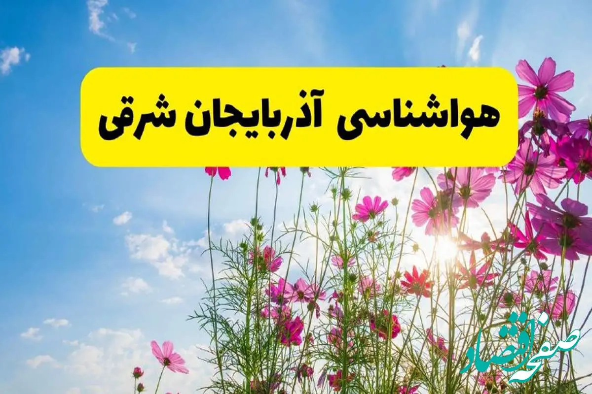 هواشناسی آذربایجان شرقی ۲۴ ساعت آینده | پیشبینی وضعیت آب و هوا آذربایجان شرقی فردا شنبه ۳ خرداد ۱۴۰۴ + آب و هوای استان آذربایجان شرقی