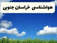 خبر فوری هواشناسی خراسان جنوبی ۱۷ اردیبهشت اعلام شد | پیش بینی وضعیت آب و هوا خراسان جنوبی فردا چهارشنبه ۱۷ اردیبهشت ماه ۱۴۰۴ 