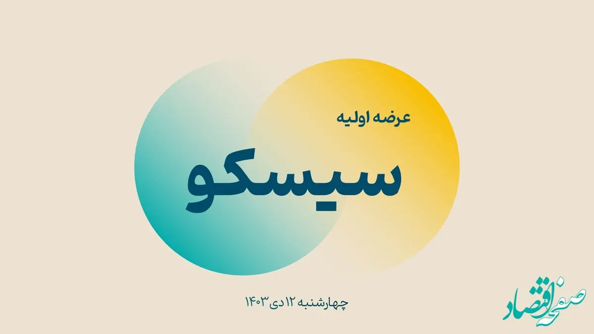 عرضه اولیه سیسکو بخرید یکساله بیمه می کند | دوربین‌های بورس روشن شد