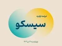 عرضه اولیه سیسکو بخرید یکساله بیمه می کند | دوربین‌های بورس روشن شد
