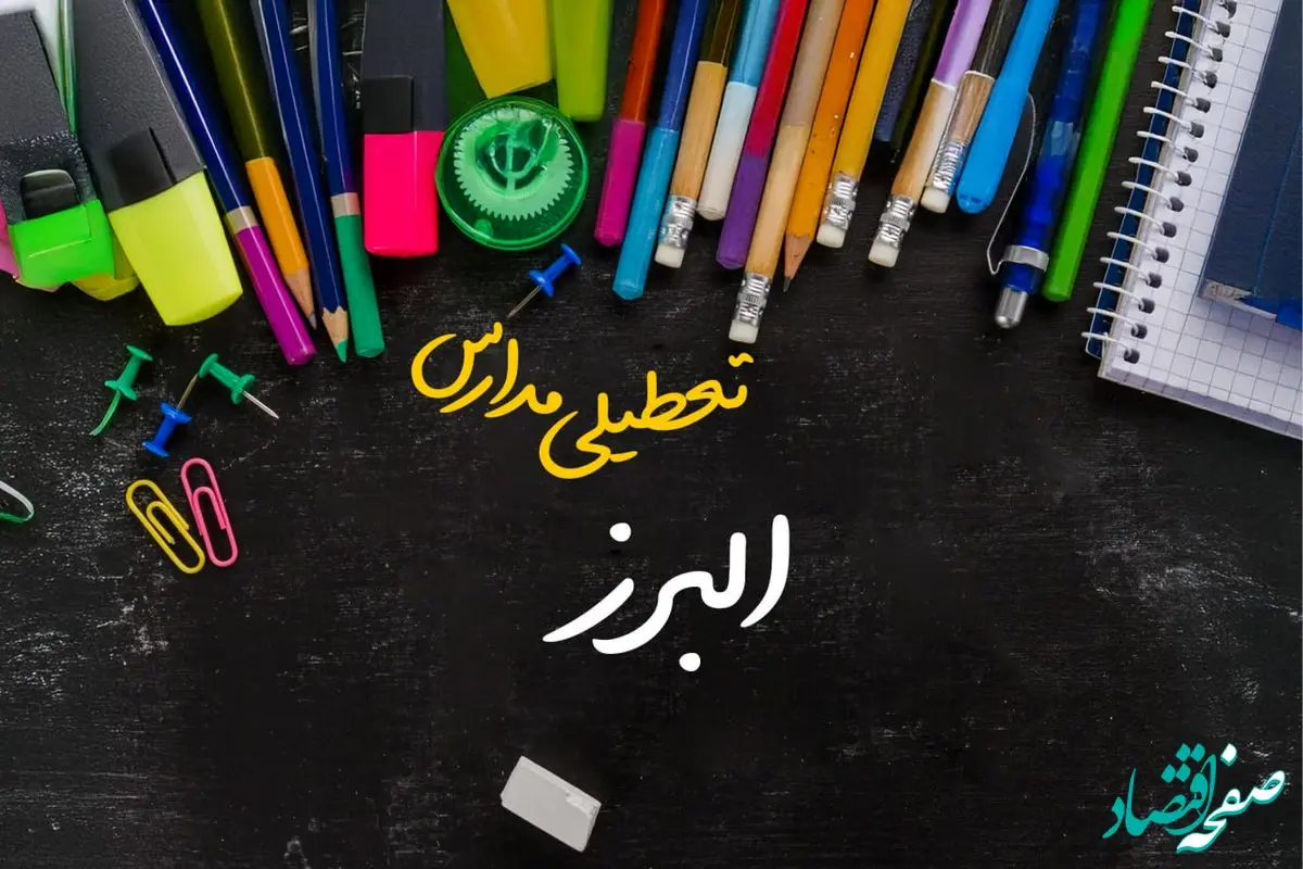 تعطیلی مدارس البرز فردا شنبه ۱۵ دی ۱۴۰۳ | مدارس کرج فردا شنبه ۱۵ دی ماه ۱۴۰۳ تعطیل است؟