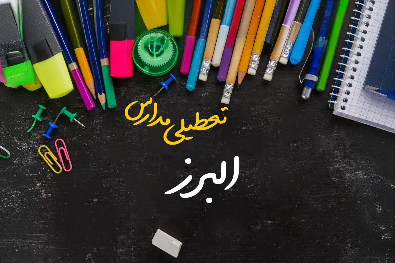 آیا مدارس البرز فردا چهارشنبه ۱۷ بهمن ۱۴۰۳ تعطیل است؟ | تعطیلی ادارات و مدارس البرز و کرج چهارشنبه ۱۷ بهمن ۱۴۰۳