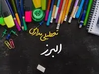 آیا مدارس البرز فردا چهارشنبه ۱۷ بهمن ۱۴۰۳ تعطیل است؟ | تعطیلی ادارات و مدارس البرز و کرج چهارشنبه ۱۷ بهمن ۱۴۰۳
