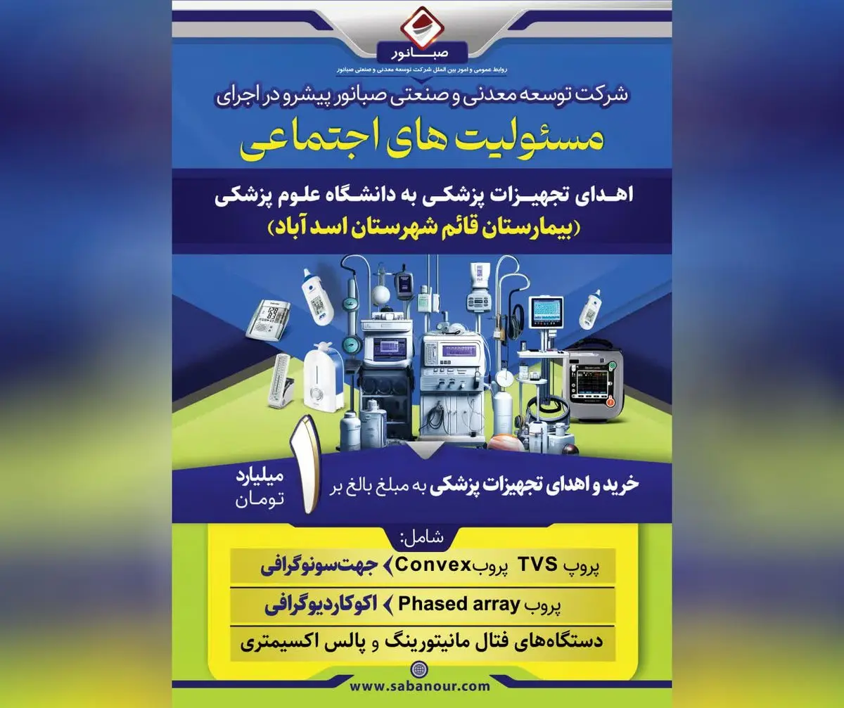 اهدای تجهیزات پزشکی به بیمارستان قائم شهرستان اسدآباد