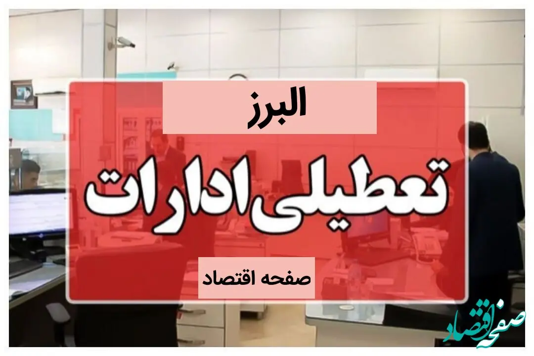 آیا ادارات استان البرز فردا یکشنبه ۲۳ دی ماه ۱۴۰۳ تعطیل است؟ | تعطیلی ادارات کرج فردا ۲۳ دی ۱۴۰۳
