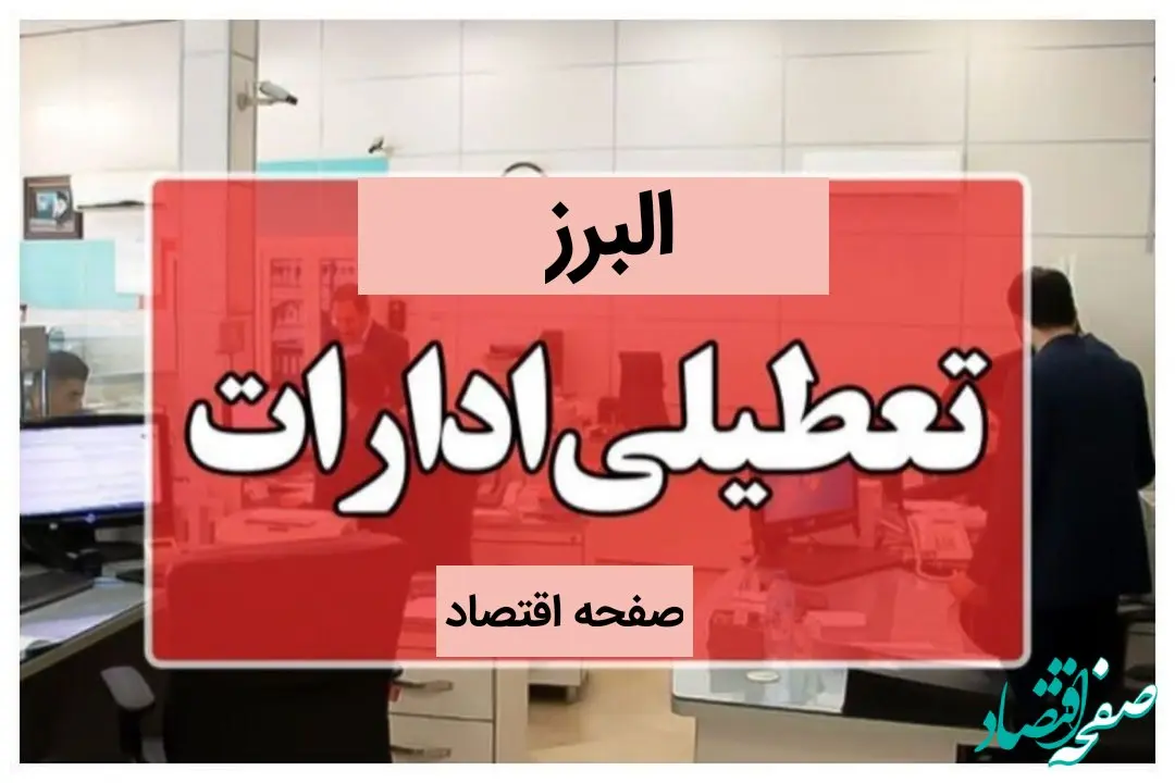 ادارات البرز فردا چهارشنبه ۲۶ دی ماه ۱۴۰۳ تعطیل است؟ | تعطیلی ادارات کرج فردا ۲۶ دی ۱۴۰۳